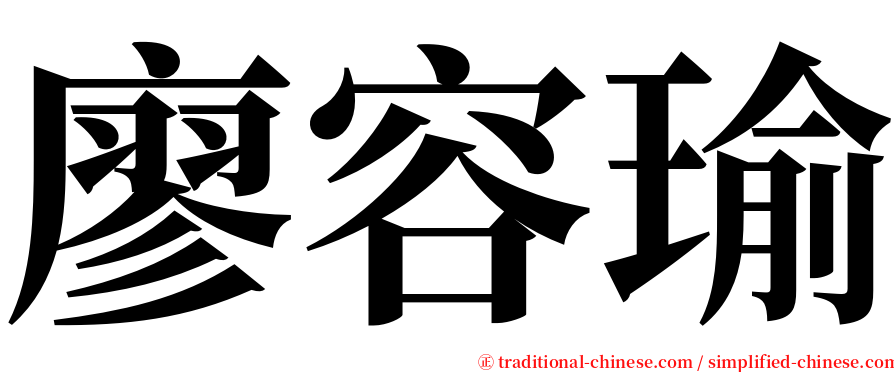 廖容瑜 serif font