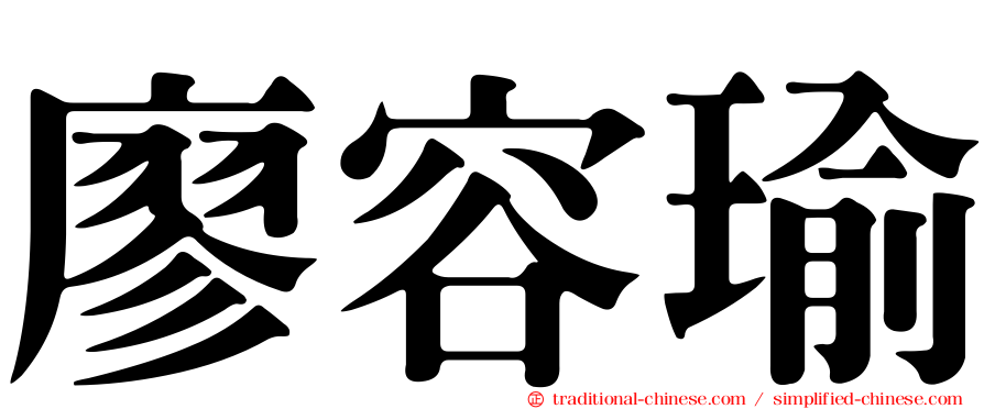 廖容瑜