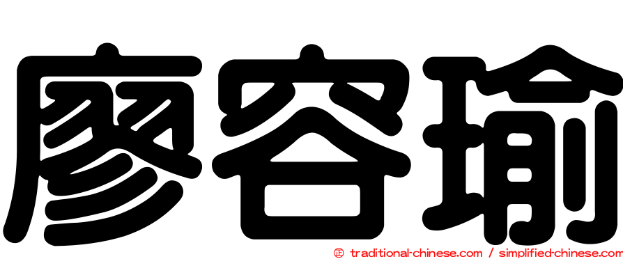 廖容瑜