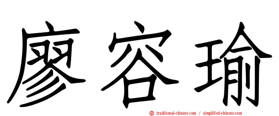 廖容瑜
