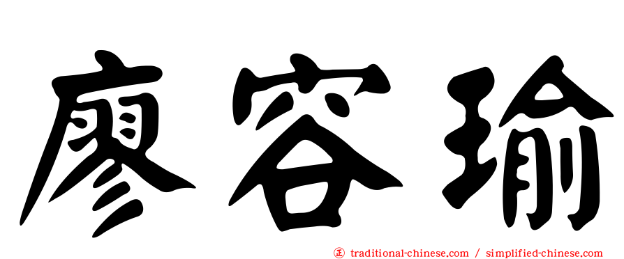 廖容瑜