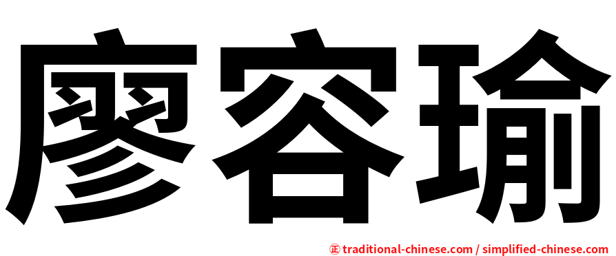 廖容瑜