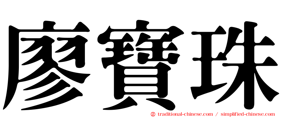 廖寶珠