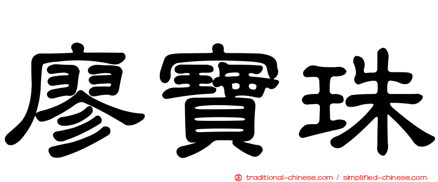廖寶珠