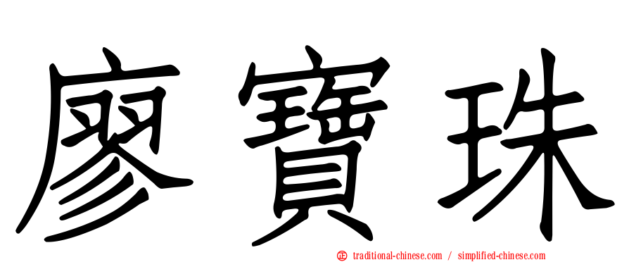 廖寶珠