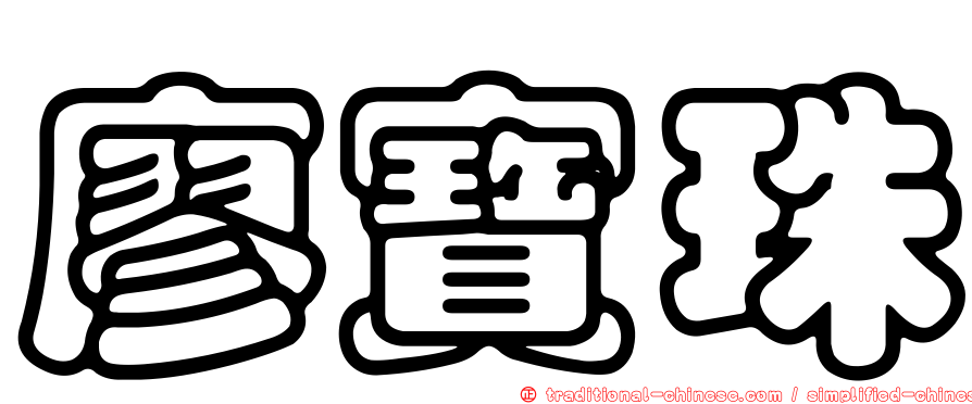 廖寶珠