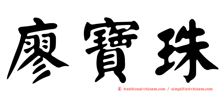 廖寶珠