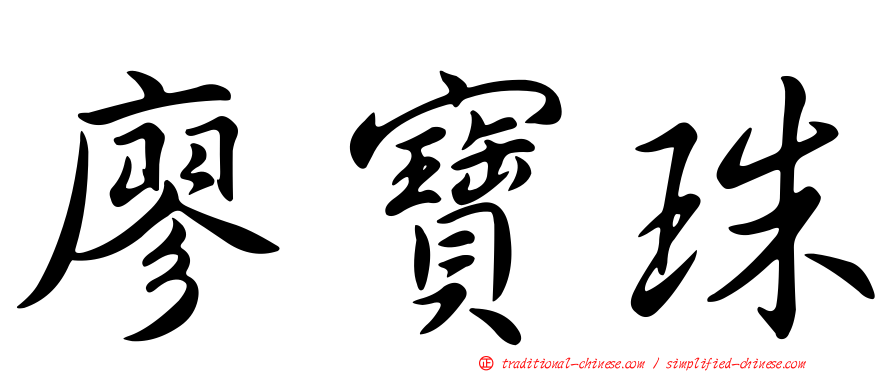 廖寶珠