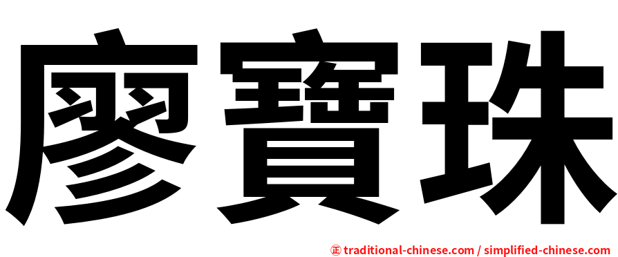 廖寶珠