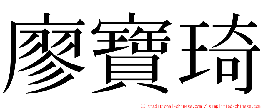 廖寶琦 ming font