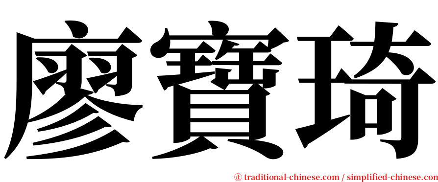 廖寶琦 serif font