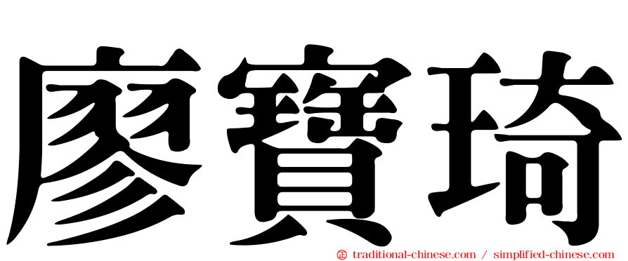廖寶琦