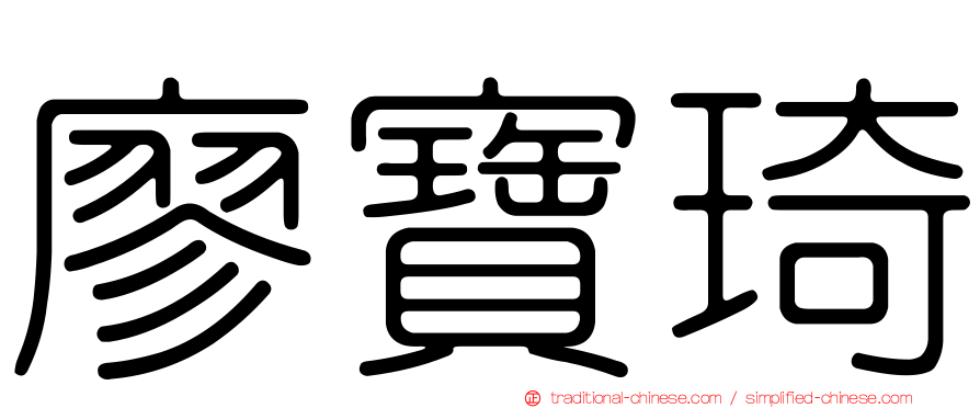 廖寶琦