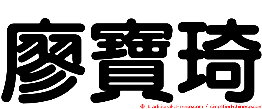 廖寶琦