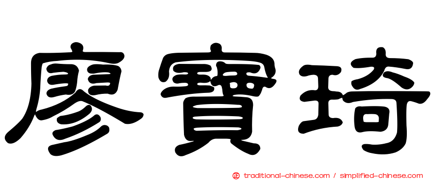 廖寶琦
