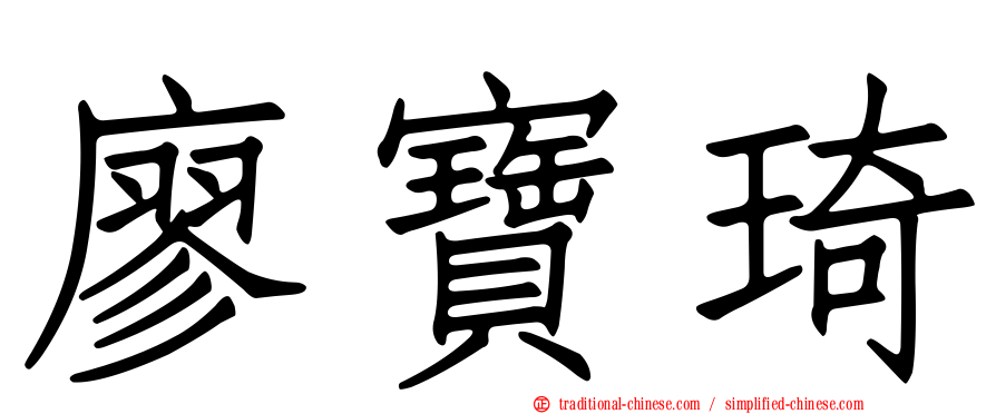 廖寶琦