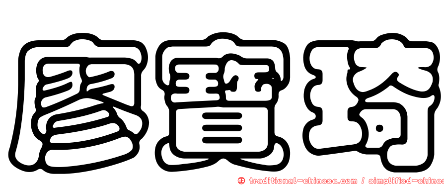 廖寶琦
