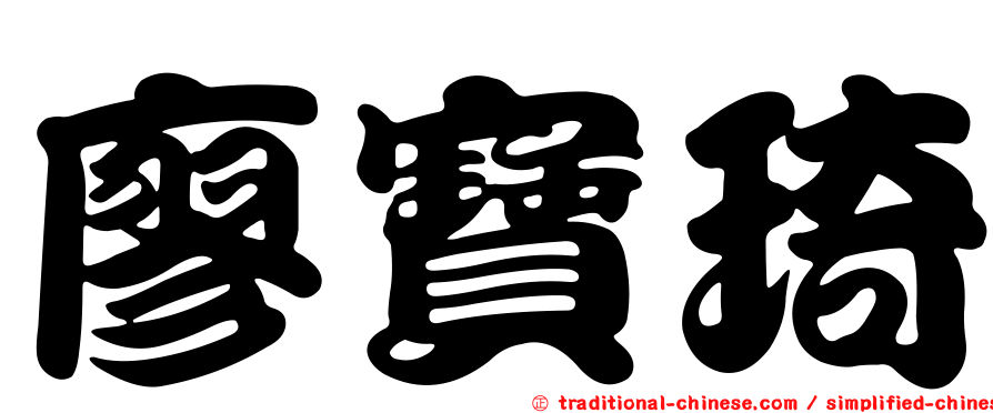 廖寶琦