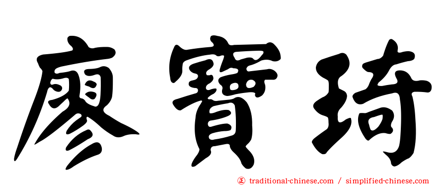 廖寶琦