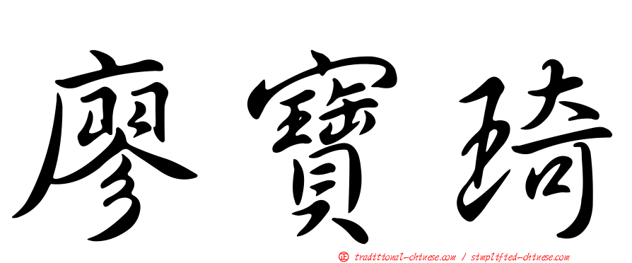廖寶琦