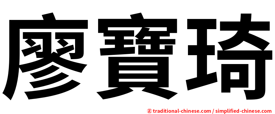 廖寶琦
