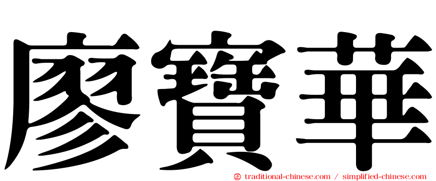 廖寶華