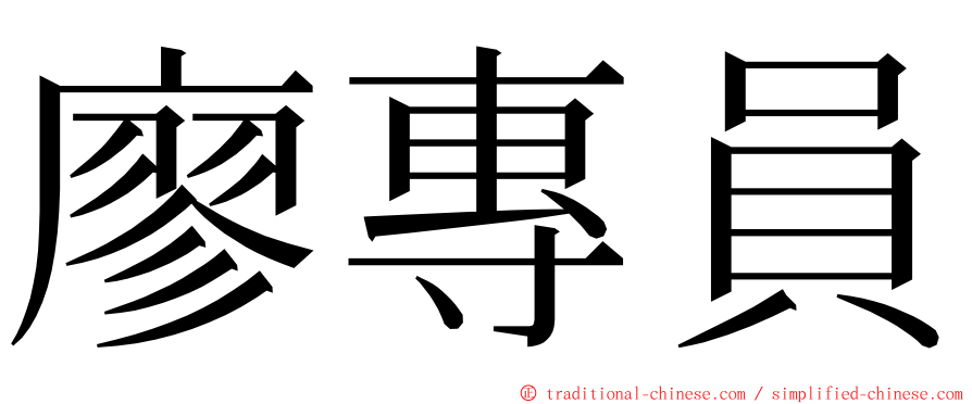 廖專員 ming font