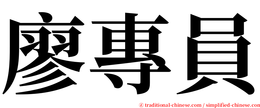 廖專員 serif font