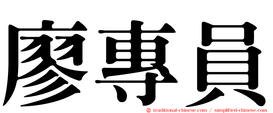 廖專員