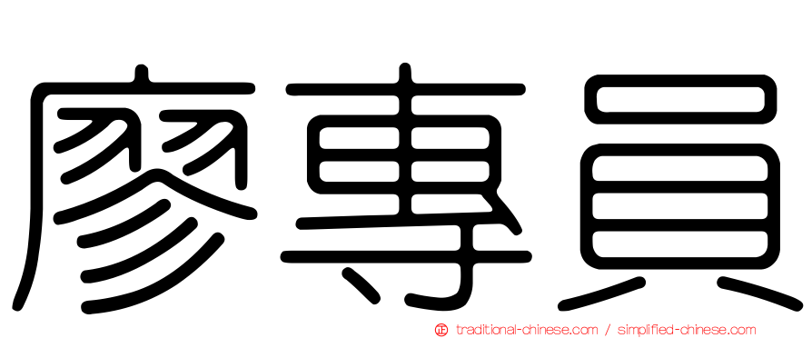 廖專員