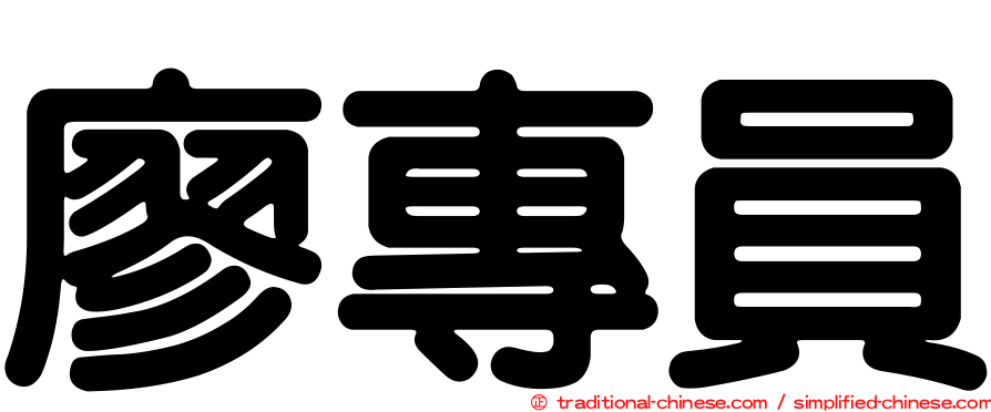 廖專員