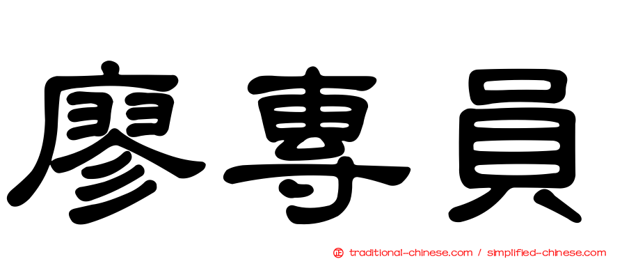 廖專員