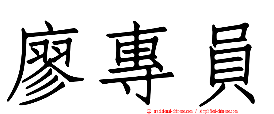 廖專員
