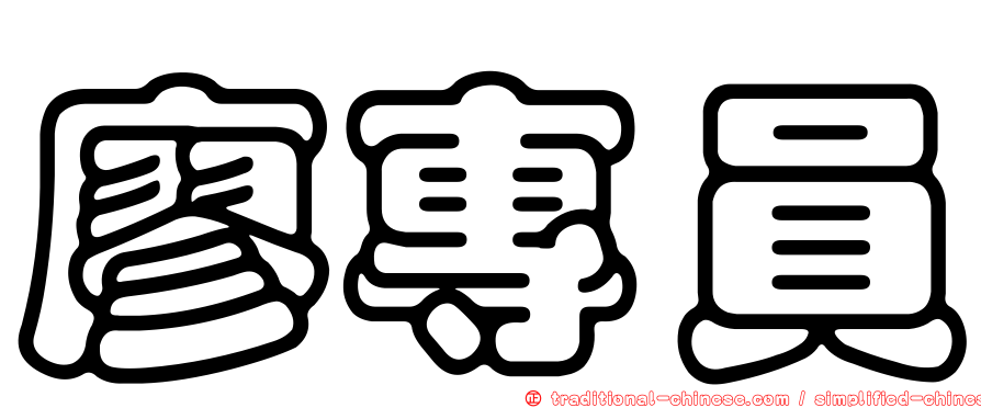 廖專員