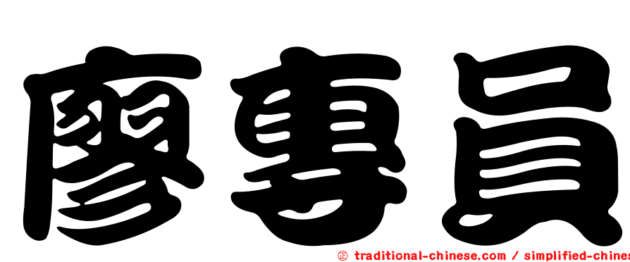 廖專員