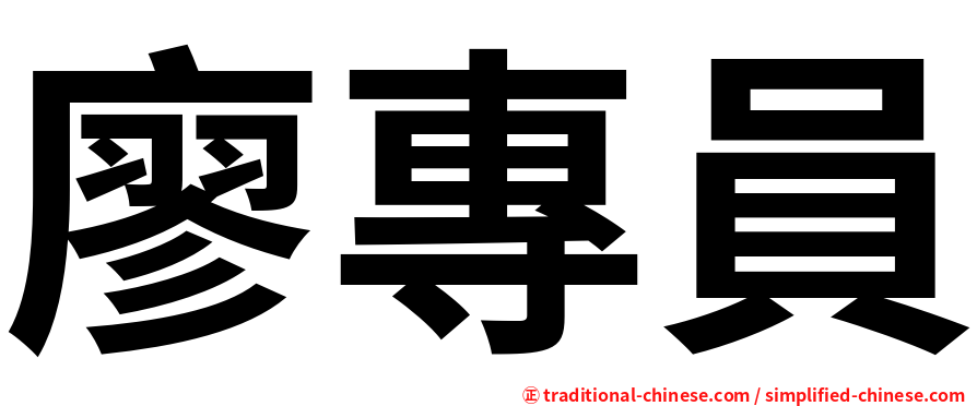 廖專員