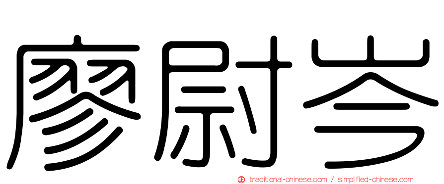 廖尉岑