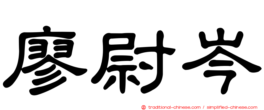 廖尉岑