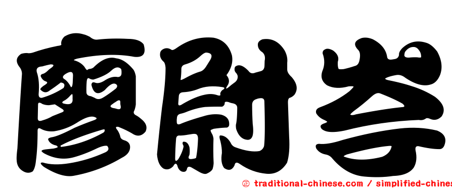廖尉岑