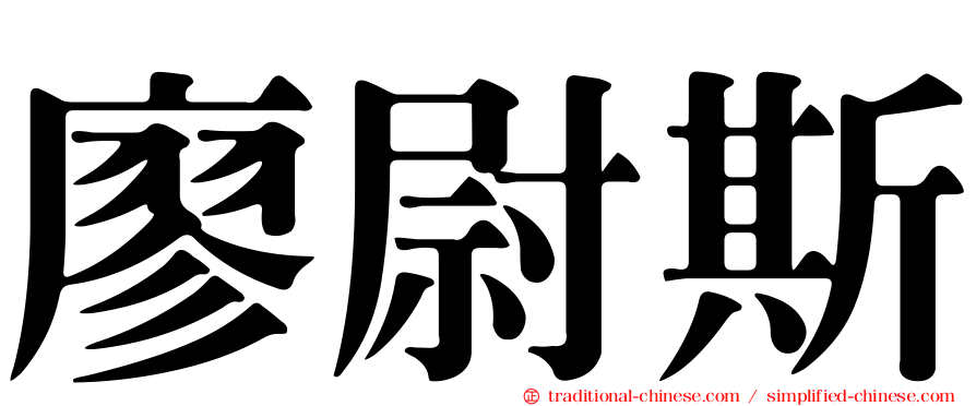 廖尉斯