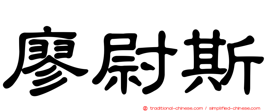 廖尉斯