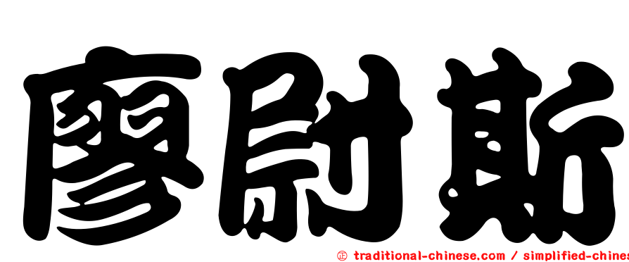 廖尉斯