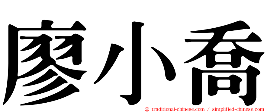 廖小喬