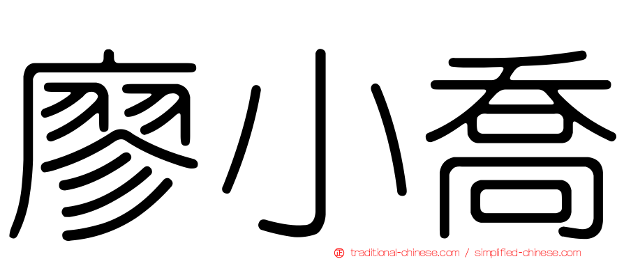 廖小喬