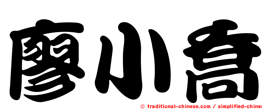 廖小喬