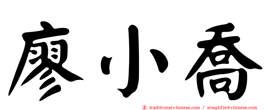 廖小喬