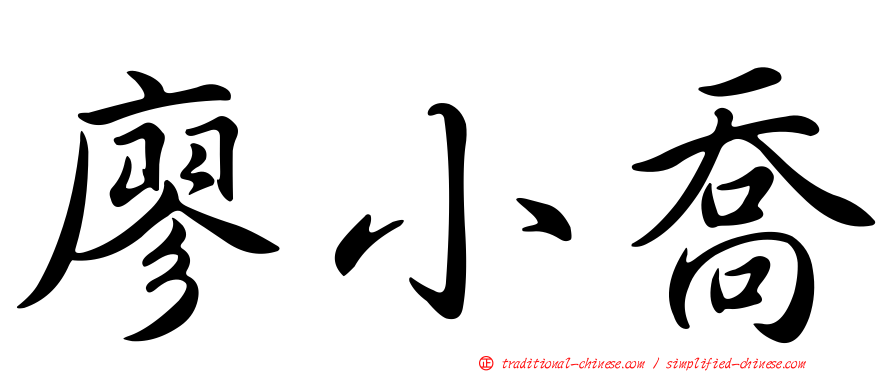 廖小喬