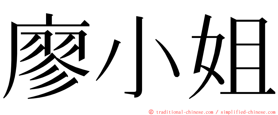 廖小姐 ming font