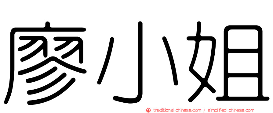 廖小姐