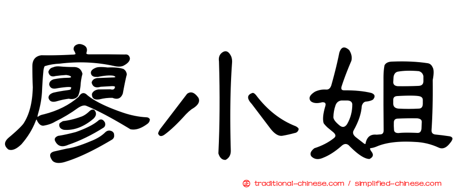 廖小姐